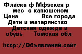 Флиска ф.Мфзекея р.24-36 мес. с капюшеном › Цена ­ 1 200 - Все города Дети и материнство » Детская одежда и обувь   . Томская обл.